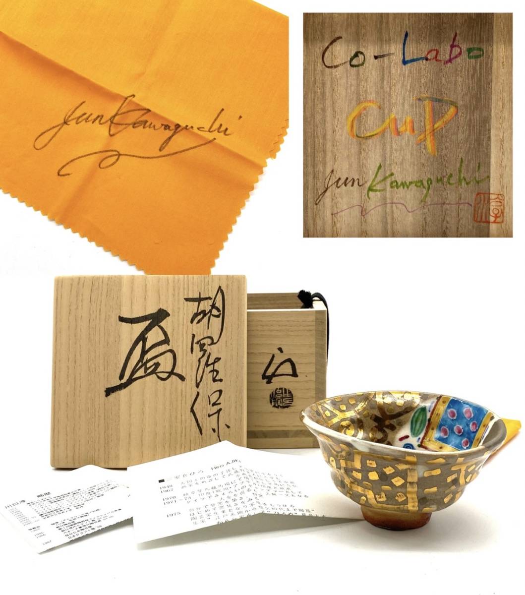 ■【超希少】 安食ひろ 川口淳 胡羅保 Co-Labo コラボ 合作 盃 酒器 ぐい呑 ぐいのみ 猪口 湯呑 茶碗 共箱 共布 栞 付 コレクター放出品