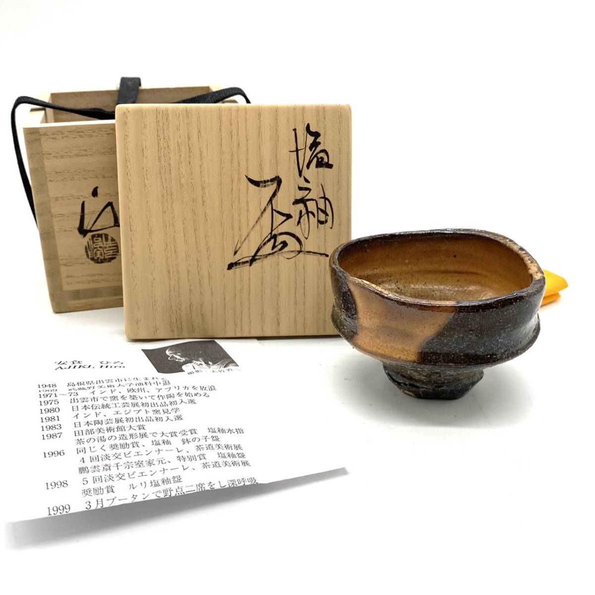 ■【希少】 安食ひろ 塩釉 盃 酒器 ぐい呑 ぐいのみ ぐい呑み 猪口 湯呑 茶碗 共箱 共布 栞 付 コレクター放出品