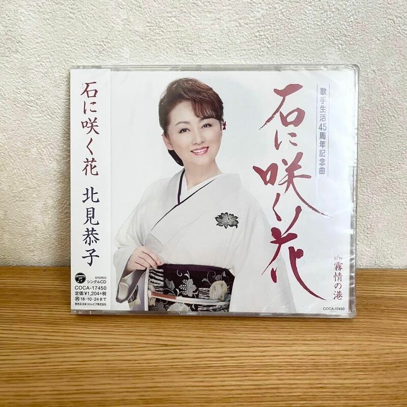 新品北見恭子 石に咲く花 歌手生活45周年記念曲 CD 演歌 大人気