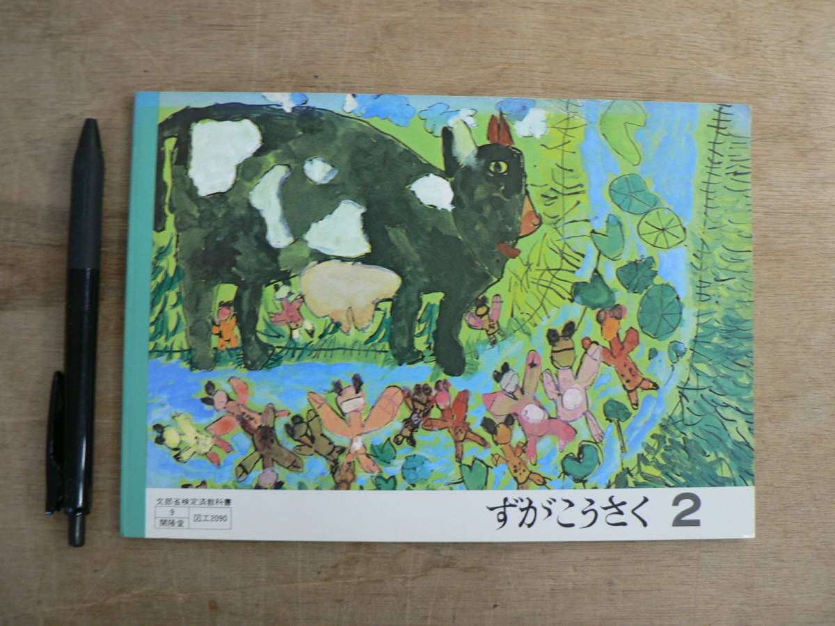 教科書 ずがこうさく2 開隆堂出版株式会社/小学二年生 美術 図画工作