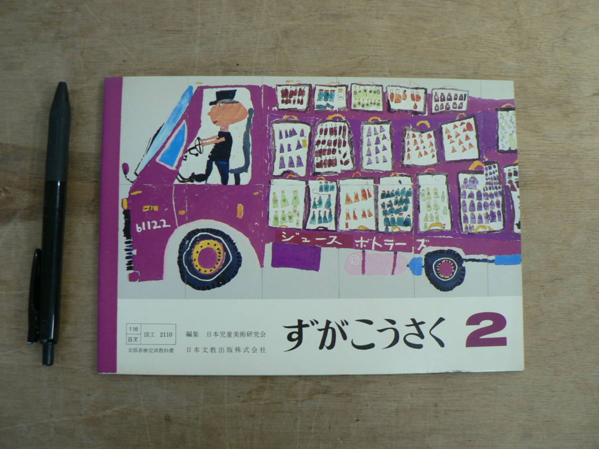 教科書 ずがこうさく2 日本文教出版株式会社 1976/小学二年生 美術 図画工作