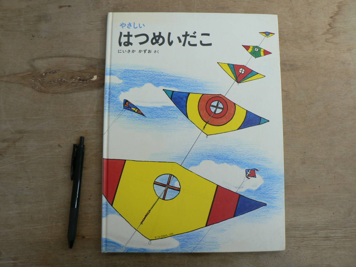 やさしい はつめいだこ にいさか かずお 福音館書店 1975/新坂和男 凧