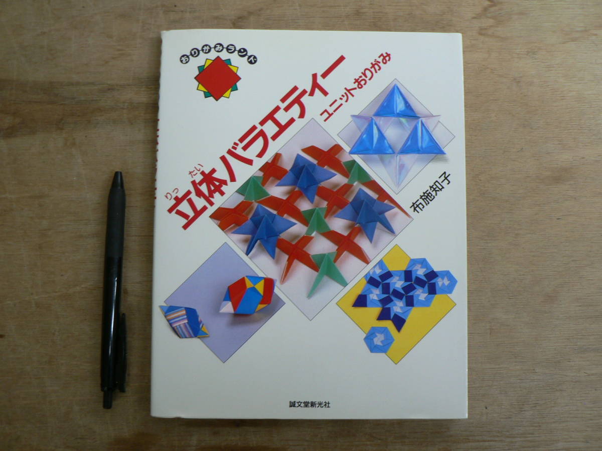 おりがみランド 立体バラエティー ユニットおりがみ 布施知子 誠文堂新光社 1990/ペーパークラフト 折り紙