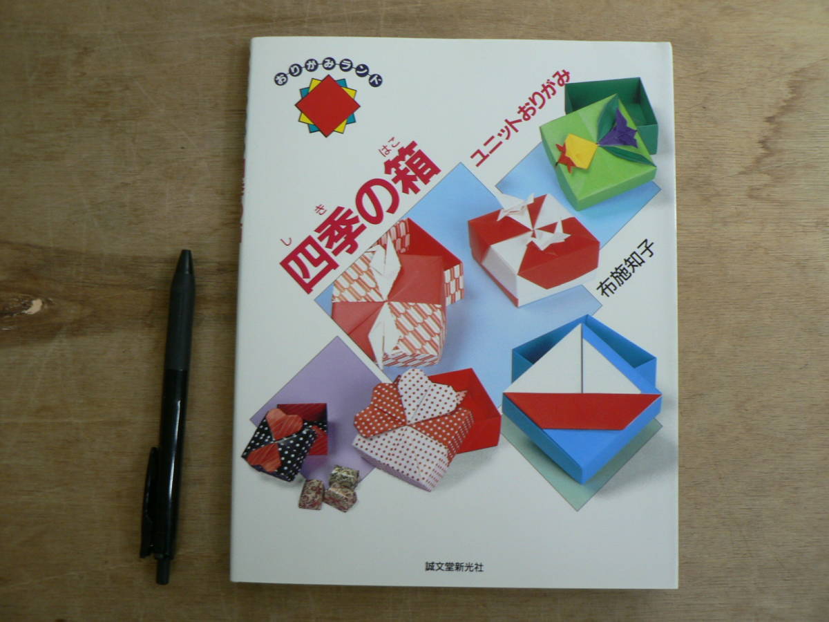 おりがみランド 四季の箱 ユニットおりがみ 布施知子 誠文堂新光社 1991/ペーパークラフト 折り紙