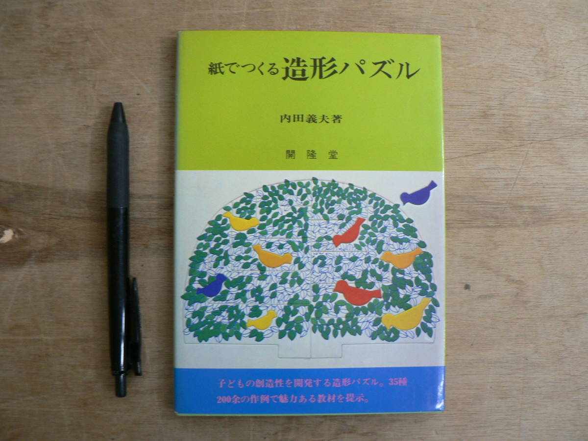 グリーンブックス 紙で作る造形パズル 内田義夫 開隆堂 1979/こども 児童 図画工作