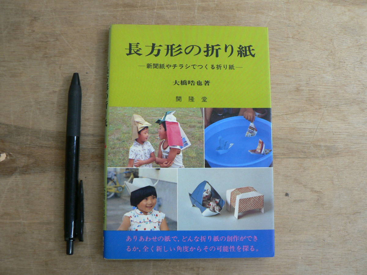 グリーンブックス 長方形の折り紙 大橋晧也 開隆堂 1978/こども 児童 図画工作