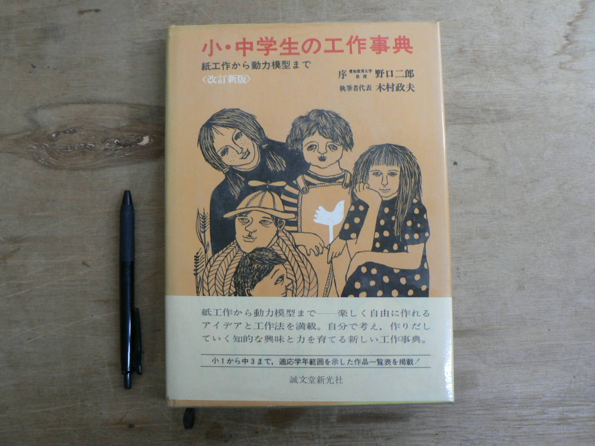 小・中学生の工作事典 紙工作から動力模型まで 改訂新版 野口二郎 木村政夫 誠文堂新光社 1975/美術 図画工作
