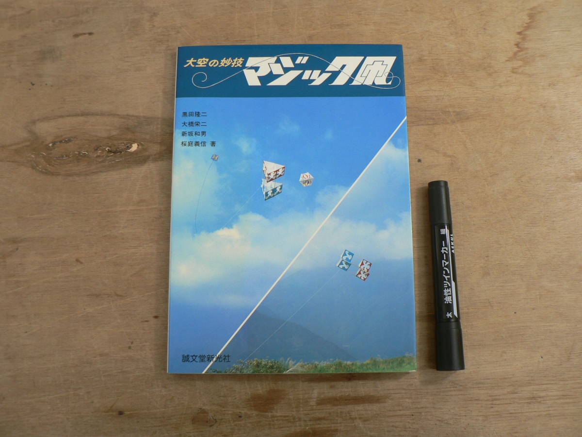 大空の妙技 マジック凧 1980年昭和55年 誠文堂新光社