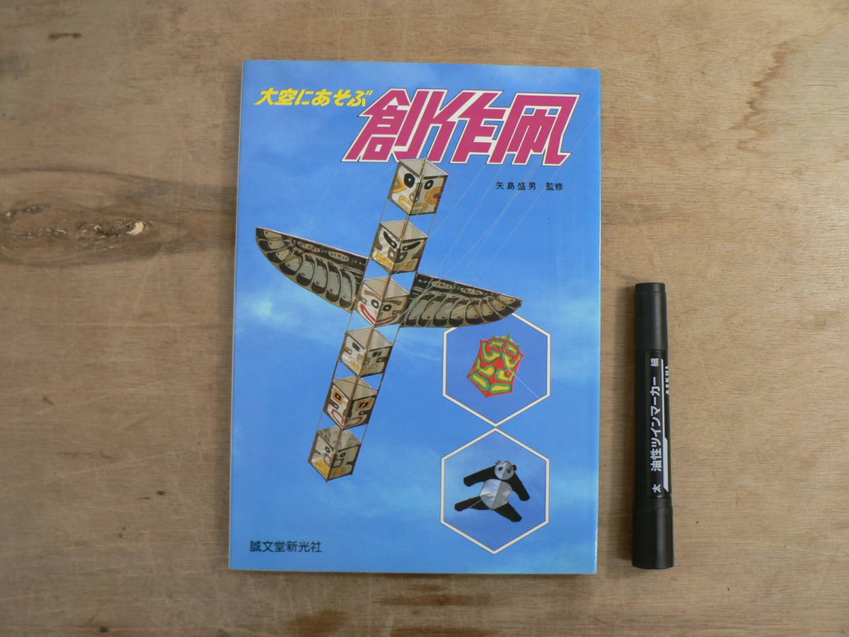 大空にあそぶ 創作凧 矢島盛男監修 昭和55年 1980年 誠文堂新光社