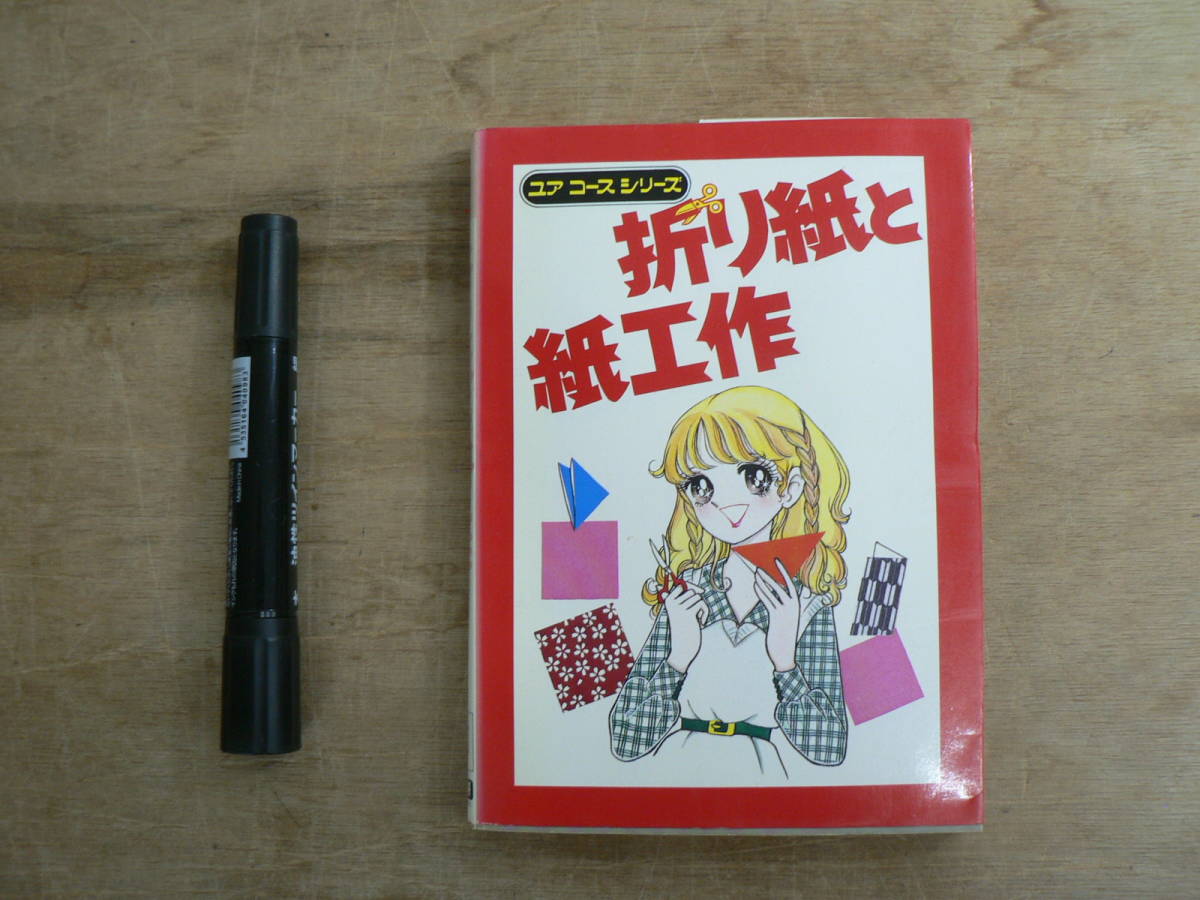 折り紙と紙工作 学研/ペーパークラフト 