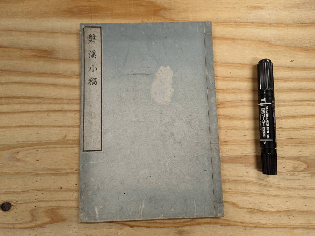 江戸時代 和書『磐溪小稿』 大槻清崇 紫薇園蔵 文政10年 1827年