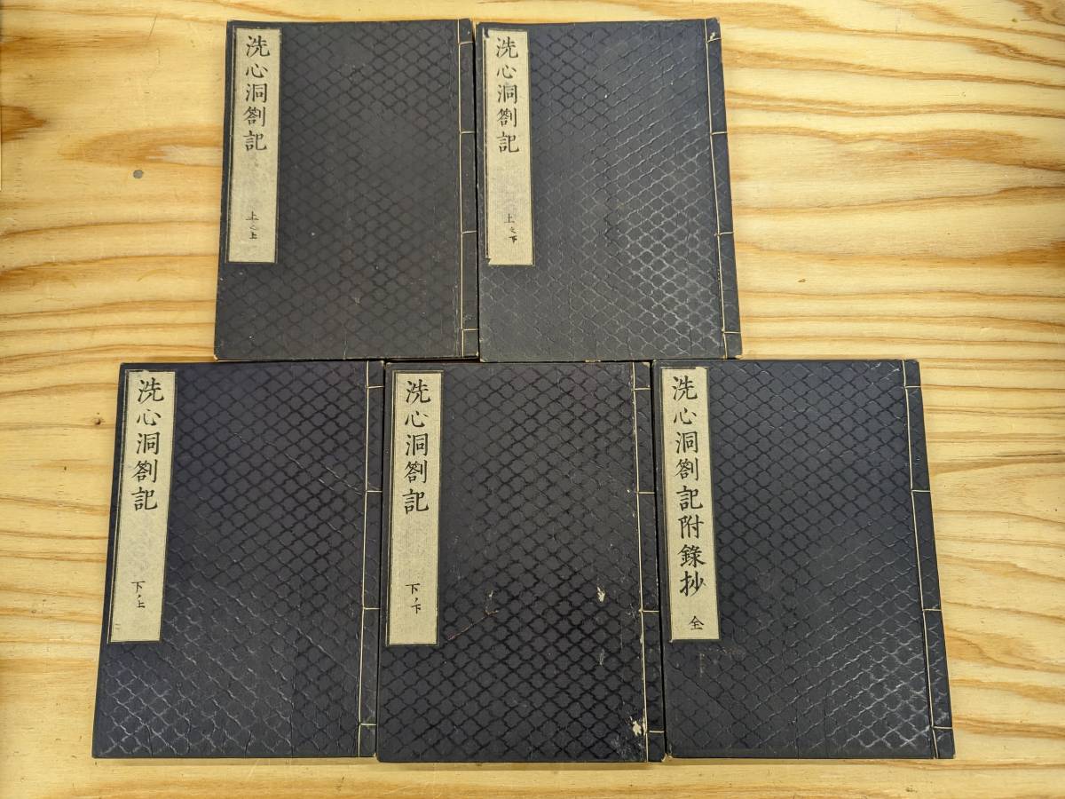 和本『洗心洞箚記』大塩中齋 全5冊揃 三書堂蔵 明治刷 1884年 大塩平八郎