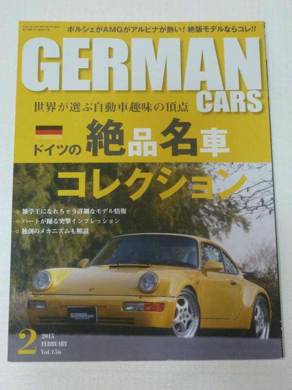 GERMAN CARS Vol.156 2015 FEBRUARY 2015年2月　ドイツの絶品名車コレクション