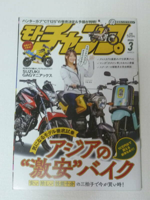 モトチャンプ 2020/3 MARCH アジアの激安バイク　２０２０年３月号 （三栄書房）