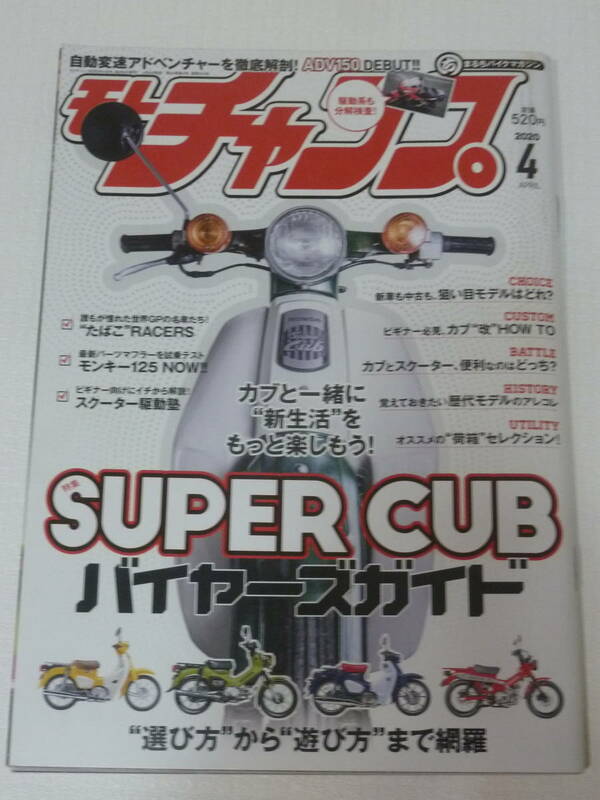 モトチャンプ 2020/4 APRIL スーパーカブ・バイヤーズガイド SUPER CUB　２０２０年４月号 （三栄書房）