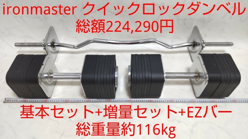 ironmaster クイックロックダンベル 基本セット(68kg)+増量セット(40.8kg)+EZバー 総額224,290円 総重量約116kg #エ