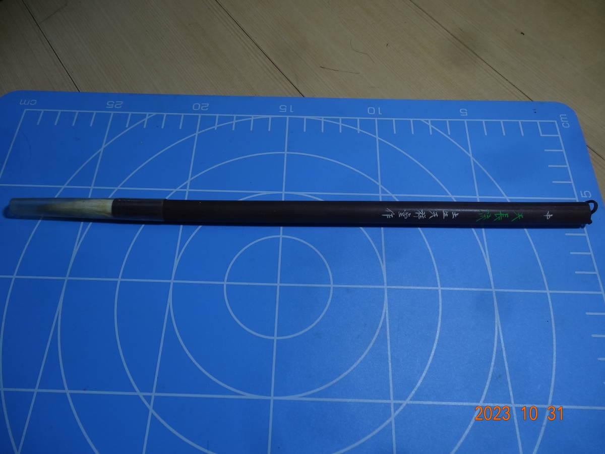 楷書筆 東京土生天祥堂製 天長流　約８㎝‐1２㎝ぐらいの文字用　未使用です