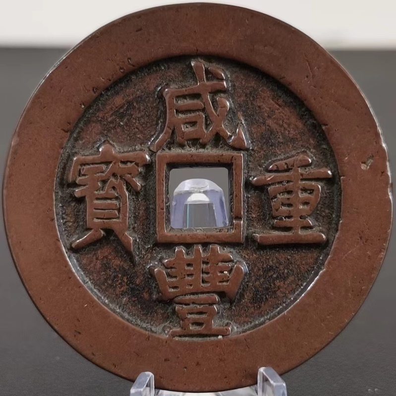M 極美品銅錢 銅幣《咸豐重寶 當五十》 収蔵品 中国古銭 時代物 古美味 直径52mm