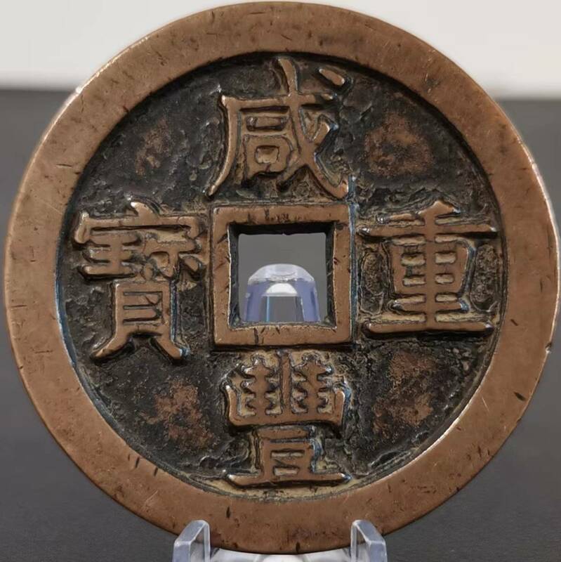 M 銅錢 銅幣《咸豐重寶 當五十》 収蔵品 中国古銭 時代物 古美味 直径55mm