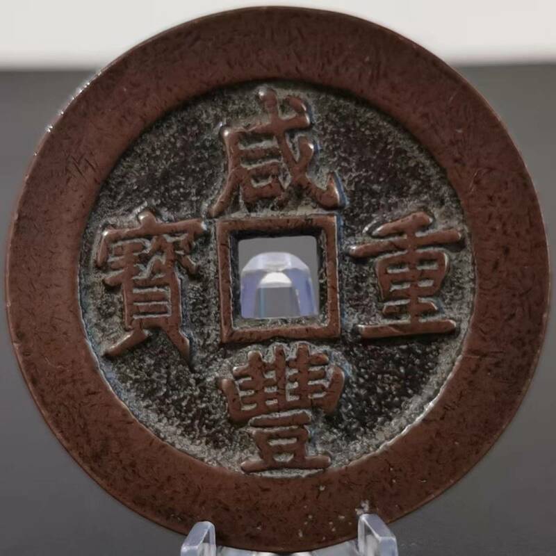 M 美品銅錢 銅幣《咸豐重寶 當五十》 収蔵品 中国古銭 時代物 古美味 直径52mm