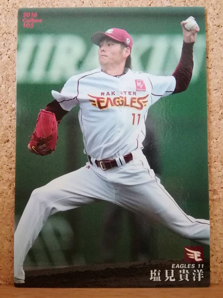 塩見貴洋　投手（１０５）／東北楽天ゴールデンイーグルス■２０１６ カルビープロ野球チップス 第２弾■レギュラーカード