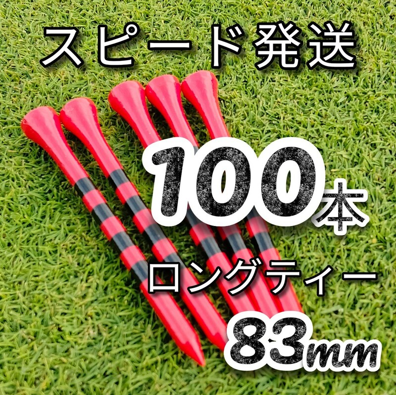 ゴルフティー100本ロングティー83mm赤　竹製　バンブーティー　ウッドティー　新品未使用　golf Tee お徳　ゴルフ用品 コンペ賞品