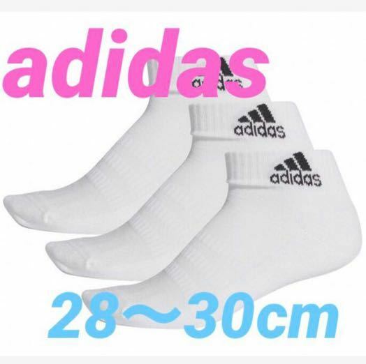 アディダス　adidas 靴下　ショートソックス　２８〜３０cm ホワイト　３足セット
