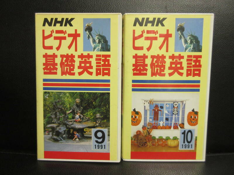 《VHS》セル版 「NHK ビデオ基礎英語：2本セット (Vol.9・Vol.10)」 1991年 ビデオテープ 再生未確認(不動の可能性大)