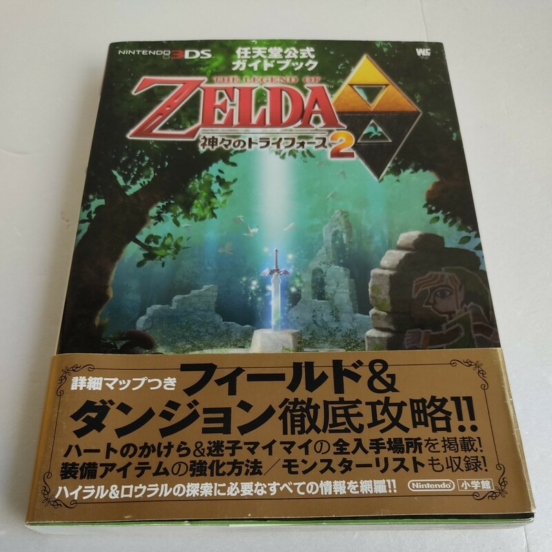 3DS 任天堂公式ガイドブック ゼルダの伝説神々のトライフォース2 帯付