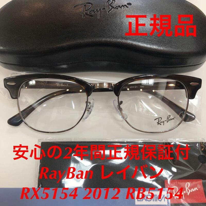 安心の2年間正規保証付き! 新品 正規品 RayBan レイバン メガネ RX5154 2012 RB5154 クラブマスター メガネフレーム 正規品 眼鏡 RayBan
