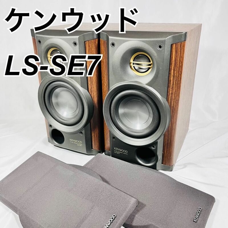 【同一シリアル】ケンウッド　KENWOOD LS-SE7 スピーカー