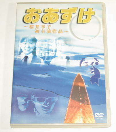 おあずけ　　桜井幸子　初主演作品　　　　　中古　