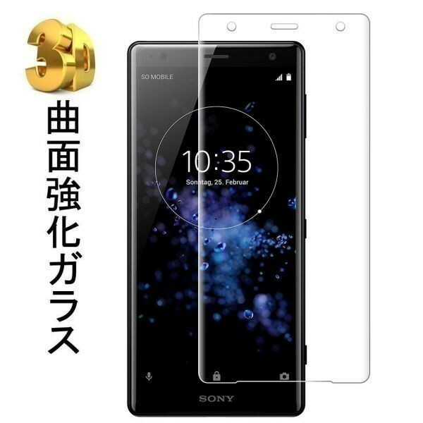 2枚セット『3D』Sony Xperia XZ3 SO-01L/au SOV39/softbank 801SOガラスフィルム保護3D加工曲面硬度9H保護カバー気泡レス透明