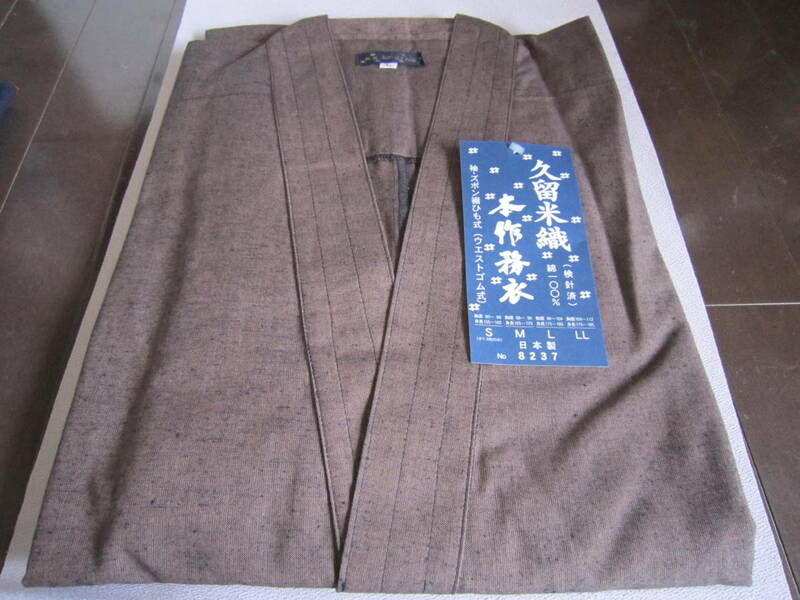 作務衣（茶系）Lサイズ　久留米織本作務衣　日本製　綿100％