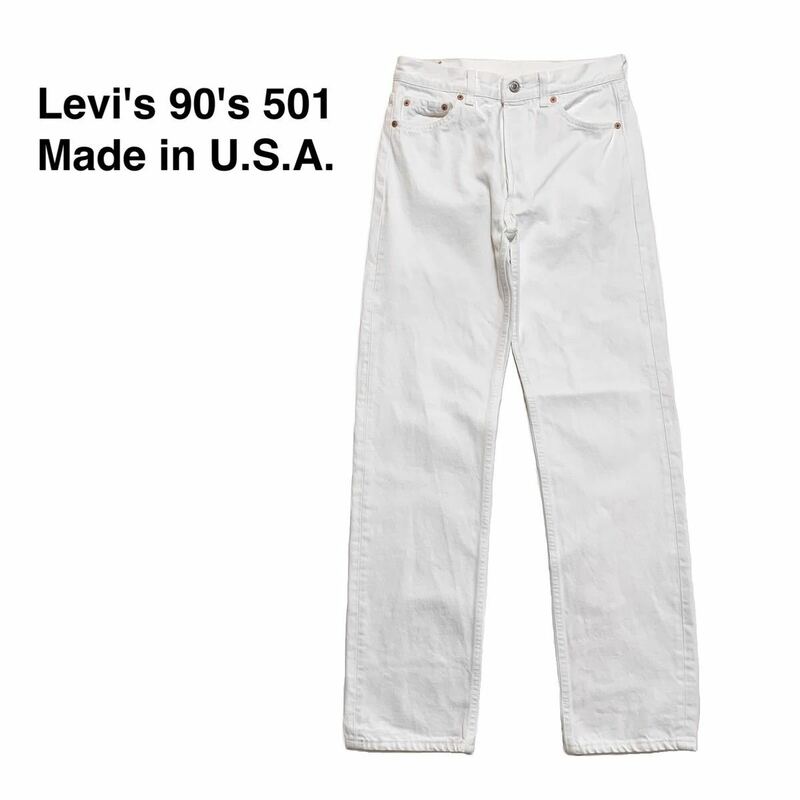 ☆良品 Levi's リーバイス 90s レギュラー 501 ヴィンテージ デニム パンツ 白 30インチ USA製 古着 アメカジ トラッド アメリカ製