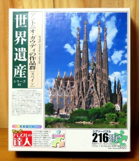 (中古）世界遺産シリーズ　アントニオ・ガウディ [スペイン] ジグソーパズル　216スモールピース　ちょっとパズルの達人 エポック