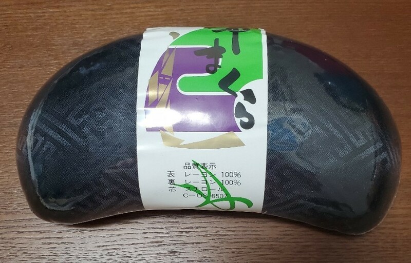 着物　和装小物　帯まくら　黒　未使用品　保管品