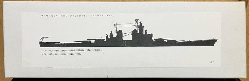 WWS 1/700 未完成戦艦 モンタナ　レジンキット
