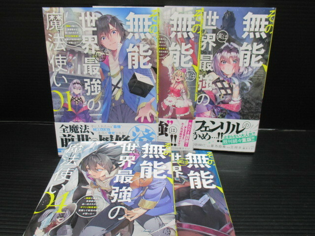 その無能、実は世界最強の魔法使い ～無能と蔑まれ、貴族家から追い出されたが、ギフト?転生者?が覚醒して～ ①～⑤巻 　ｄ23-10-26-5