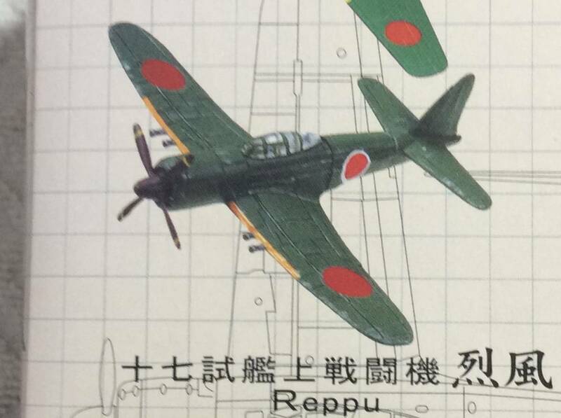 1/144 キャンバス 間に合わなかった傑作機 ① 十七試艦上戦闘機　烈風　組立説明書付き