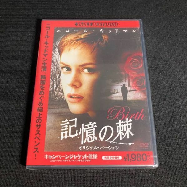 【未開封】洋画DVD 記憶の棘 オリジナルバージョン スマイルベスト wdv67