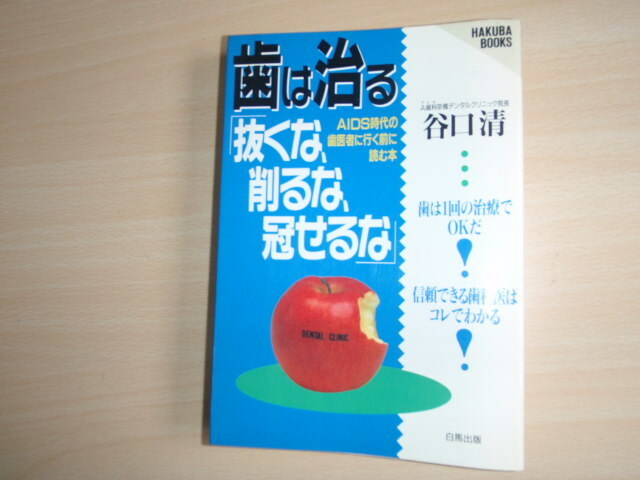 「歯は治る　抜くな、削るな、冠せるな」中古　谷口清著（白馬出版）