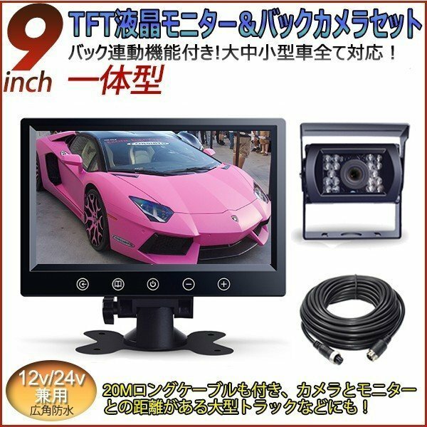 一体型12V/24V バックカメラ 9インチバックモニター セット 赤外線暗視機能付 大型車 豪華セットバックカメラ セット トラック ヘッドレス