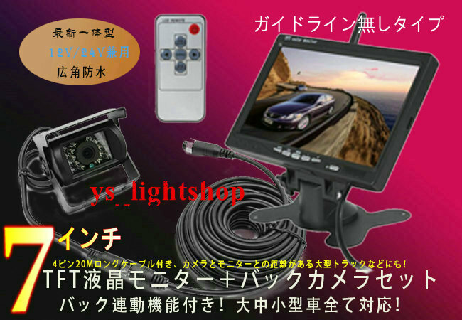 一体型12V/24V兼用 バックカメラ モニター セット 赤外線暗視機能付 大型車・トラックにも最適！ 豪華セット トラック　オンダッシュ