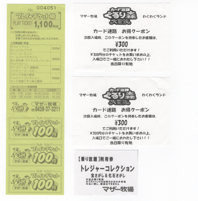 マザー牧場 プレイチケット300円分等(未使用品)