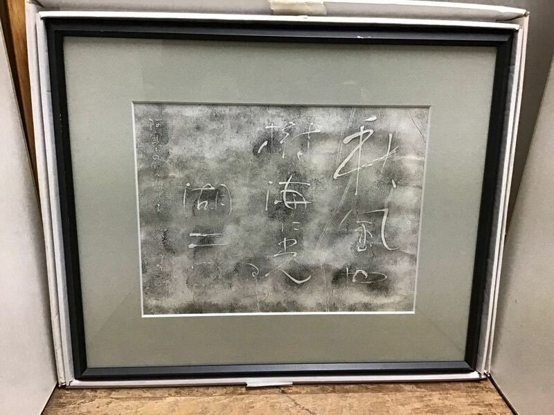 額付き　水墨画 版画？！　