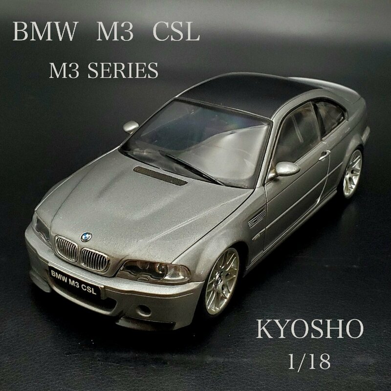 【宝蔵】KYOSHO 京商 BMW M3 SERIES CSL 1/18 ミニカー モデルカー ミニチュア 約25㎝ 乗用車 外車 ドア不良