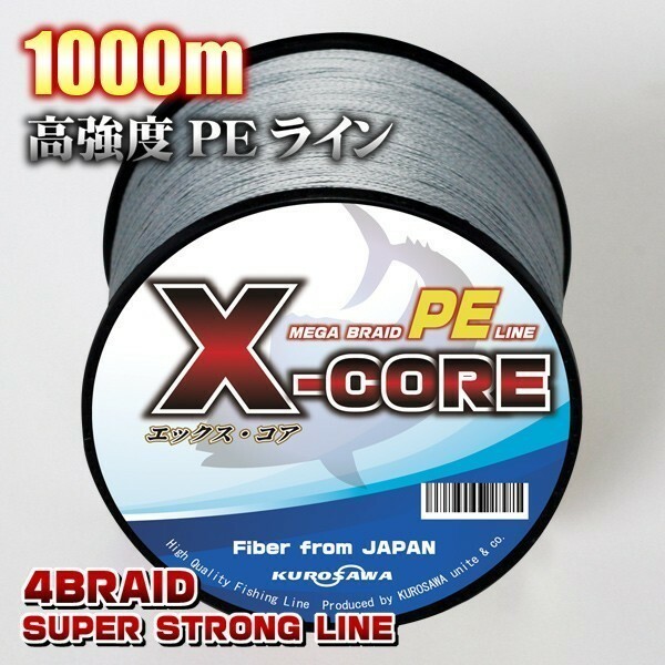 高強度PEライン★1.5号22lb　1000m巻き グレー灰 単色　X-CORE シーバス 投げ釣り ジギング エギング タイラバ