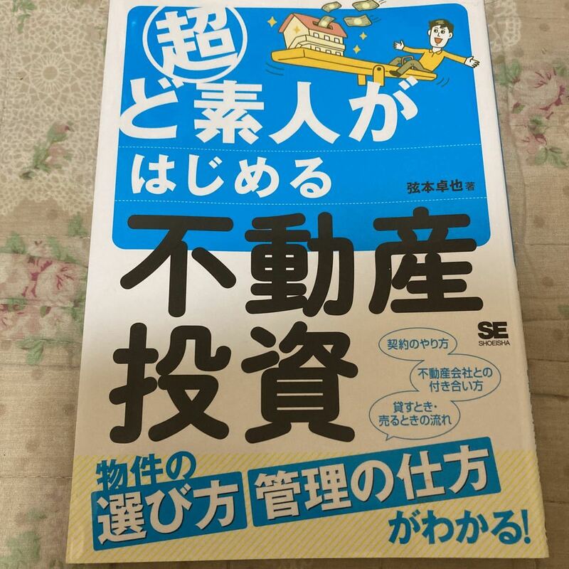 超ど素人がはじめる不動産投資 弦本卓也／著　マネー　経済　金融