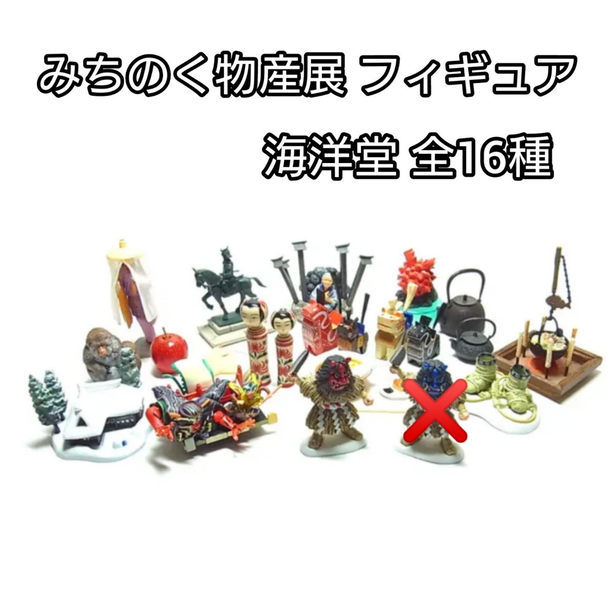 みちのく物産展フィギュア 全16種 コンプリート 海洋堂 レア 希少
